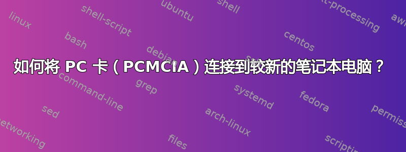 如何将 PC 卡（PCMCIA）连接到较新的笔记本电脑？