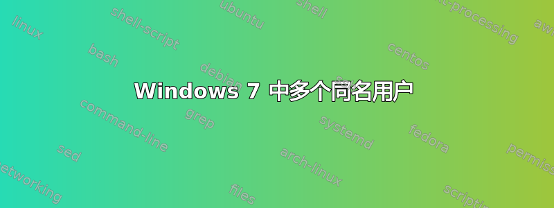 Windows 7 中多个同名用户