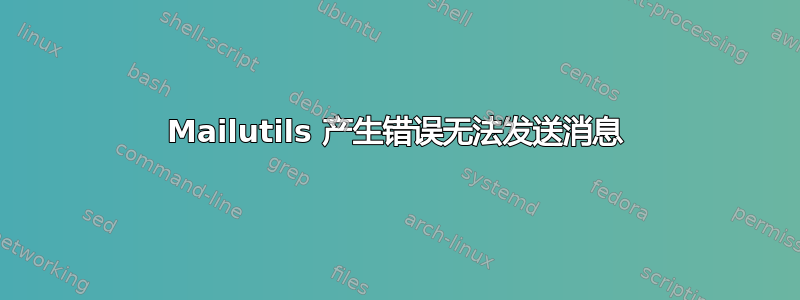 Mailutils 产生错误无法发送消息