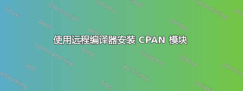使用远程编译器安装 CPAN 模块