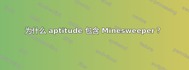 为什么 aptitude 包含 Minesweeper？