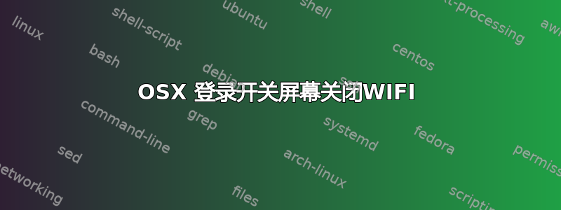 OSX 登录开关屏幕关闭WIFI