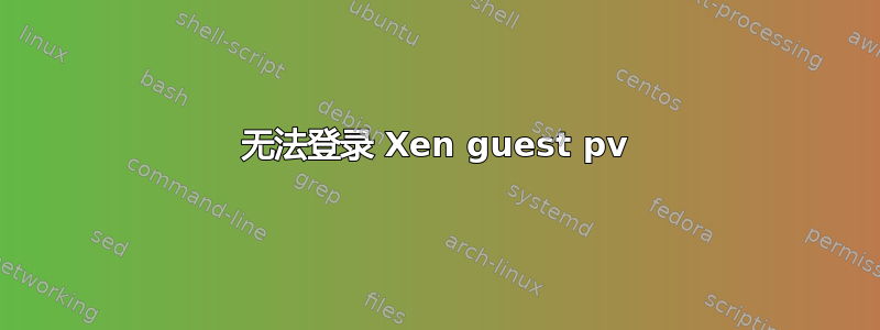 无法登录 Xen guest pv