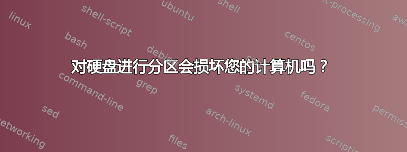 对硬盘进行分区会损坏您的计算机吗？