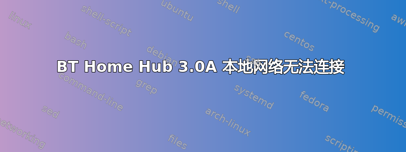 BT Home Hub 3.0A 本地网络无法连接