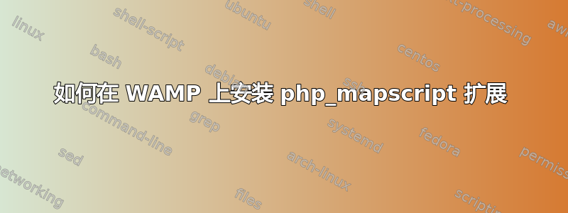 如何在 WAMP 上安装 php_mapscript 扩展