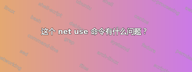 这个 net use 命令有什么问题？