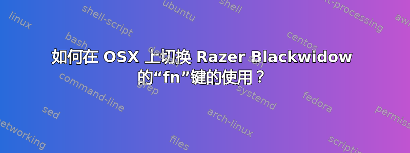 如何在 OSX 上切换 Razer Blackwidow 的“fn”键的使用？