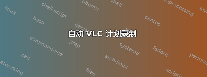 自动 VLC 计划录制