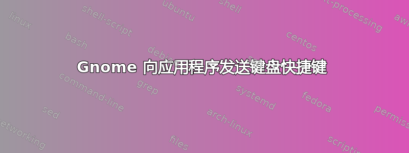 Gnome 向应用程序发送键盘快捷键