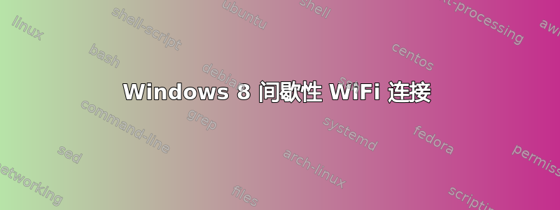 Windows 8 间歇性 WiFi 连接