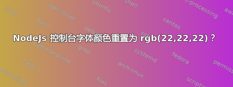 NodeJs 控制台字体颜色重置为 rgb(22,22,22)？