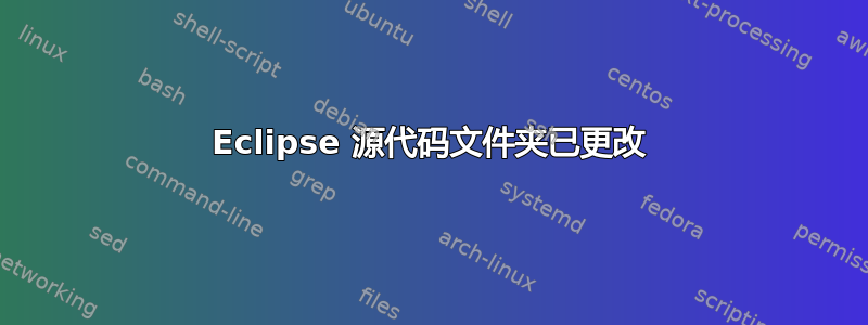 Eclipse 源代码文件夹已更改