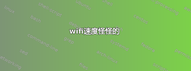 wifi速度怪怪的