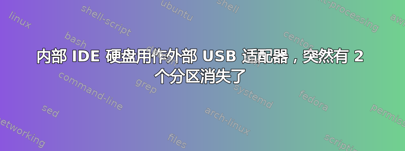 内部 IDE 硬盘用作外部 USB 适配器，突然有 2 个分区消失了