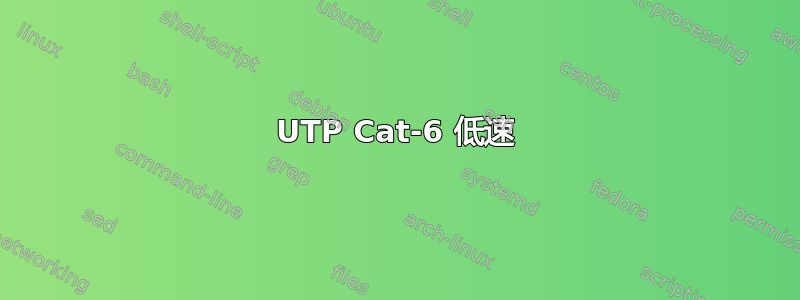 UTP Cat-6 低速