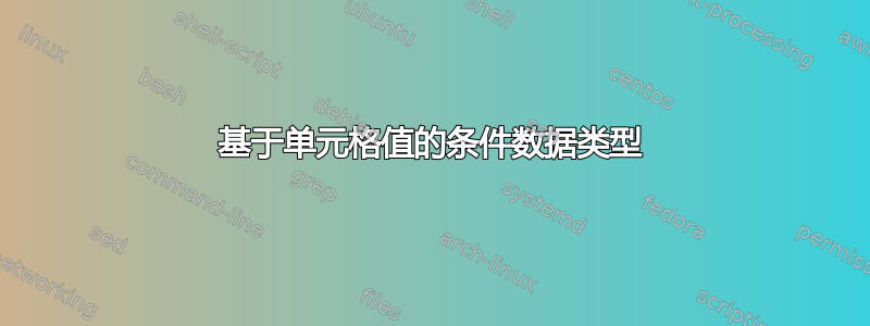 基于单元格值的条件数据类型