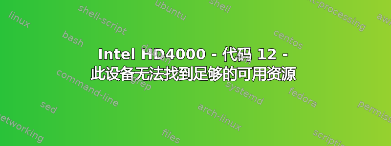 Intel HD4000 - 代码 12 - 此设备无法找到足够的可用资源