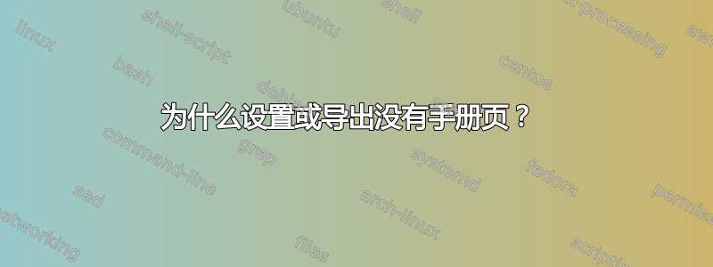 为什么设置或导出没有手册页？ 