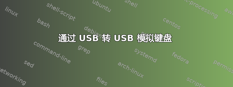 通过 USB 转 USB 模拟键盘