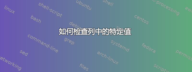 如何检查列中的特定值