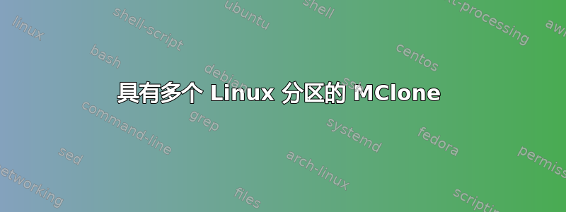 具有多个 Linux 分区的 MClone