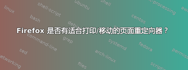 Firefox 是否有适合打印/移动的页面重定向器？