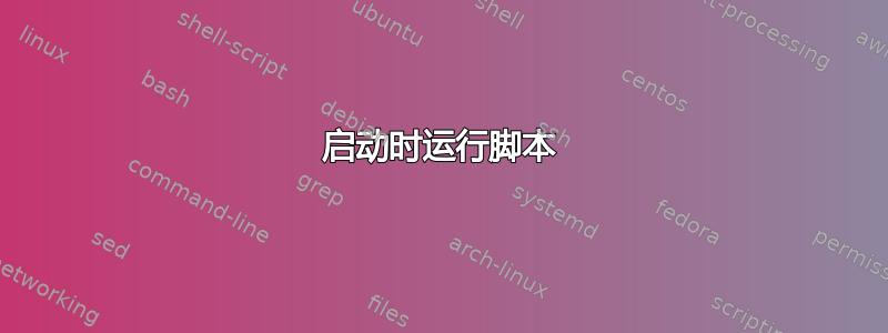 启动时运行脚本