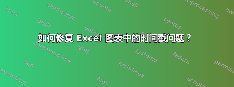 如何修复 Excel 图表中的时间戳问题？