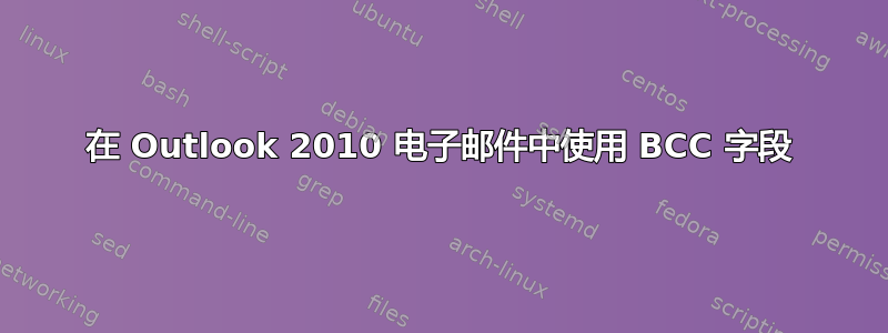 在 Outlook 2010 电子邮件中使用 BCC 字段