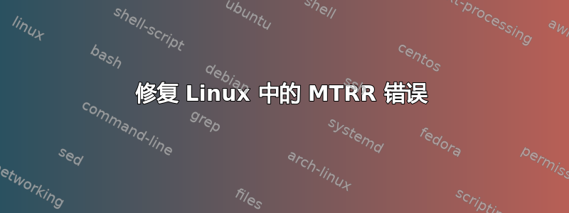 修复 Linux 中的 MTRR 错误