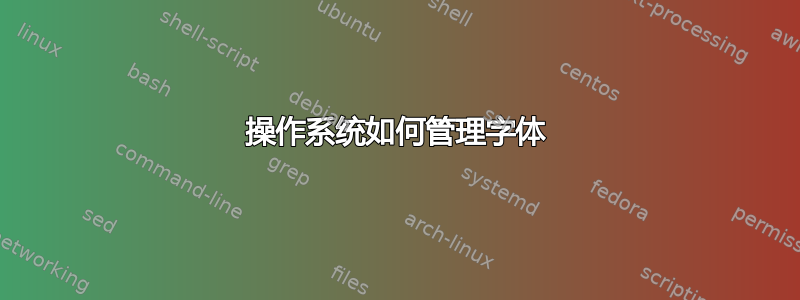 操作系统如何管理字体