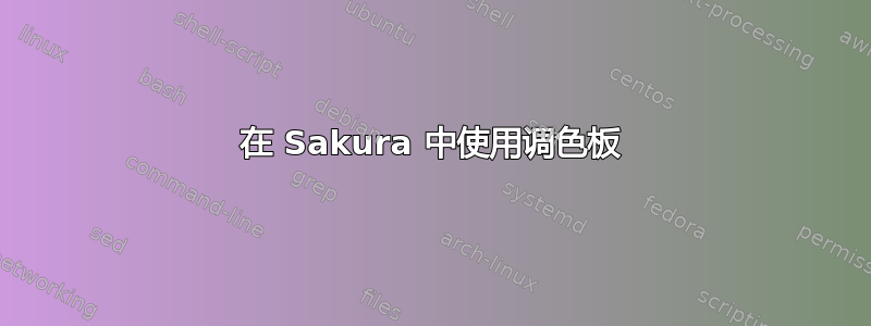 在 Sakura 中使用调色板