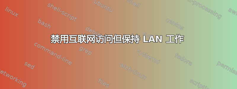 禁用互联网访问但保持 LAN 工作