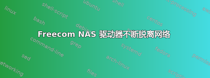 Freecom NAS 驱动器不断脱离网络