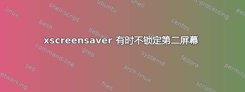 xscreensaver 有时不锁定第二屏幕