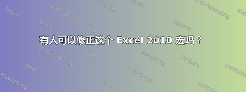 有人可以修正这个 Excel 2010 宏吗？