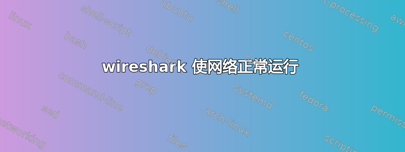 wireshark 使网络正常运行