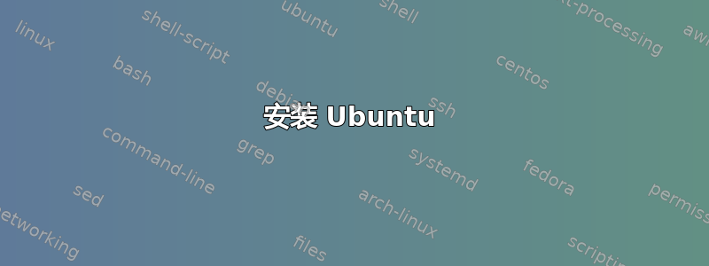 安装 Ubuntu