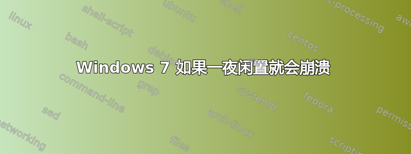 Windows 7 如果一夜闲置就会崩溃