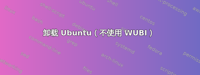 卸载 Ubuntu（不使用 WUBI）