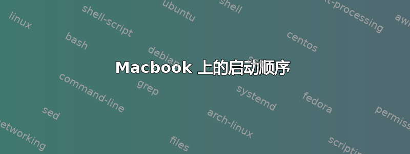 Macbook 上的启动顺序