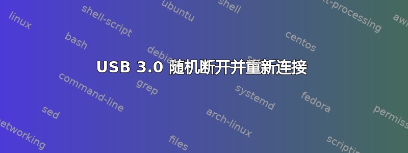 USB 3.0 随机断开并重新连接