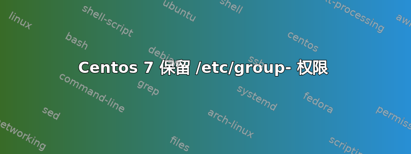 Centos 7 保留 /etc/group- 权限