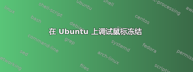 在 Ubuntu 上调试鼠标冻结