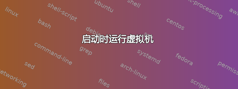 启动时运行虚拟机