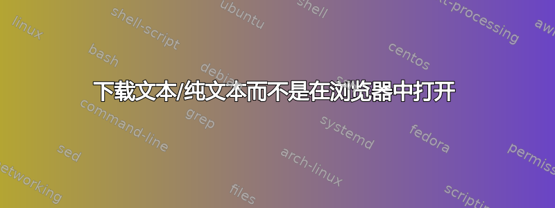 下载文本/纯文本而不是在浏览器中打开