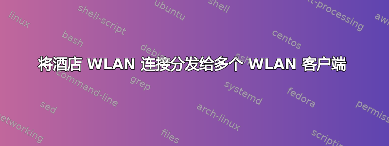 将酒店 WLAN 连接分发给多个 WLAN 客户端