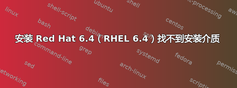 安装 Red Hat 6.4（RHEL 6.4）找不到安装介质