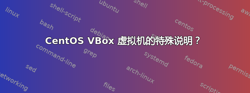 CentOS VBox 虚拟机的特殊说明？